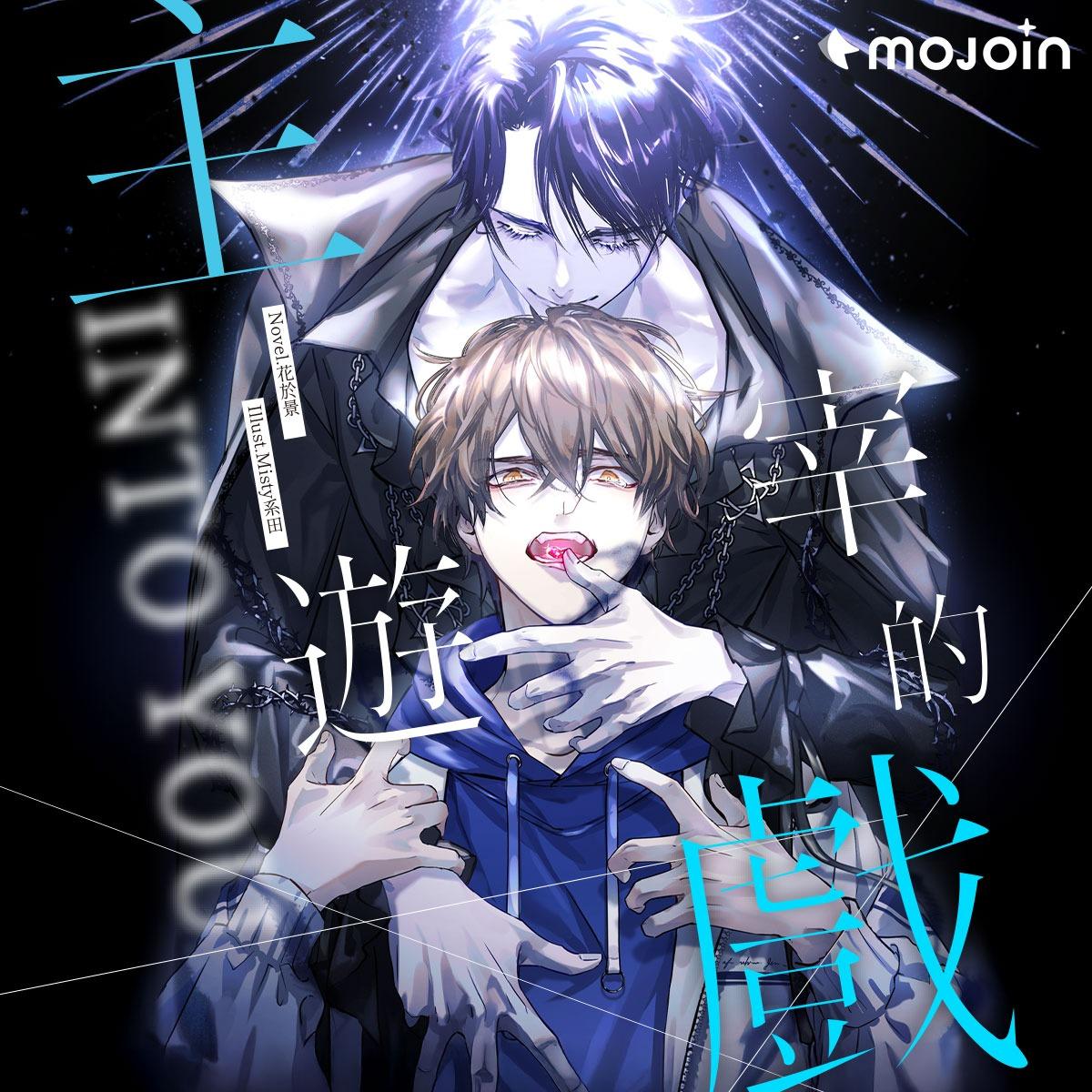 花於景Ｘ景景兔怪 主宰的遊戲,請解開故事謎底,叛逆玩家,花於景,雷雷夥伴,BL,小說,MOJOIN