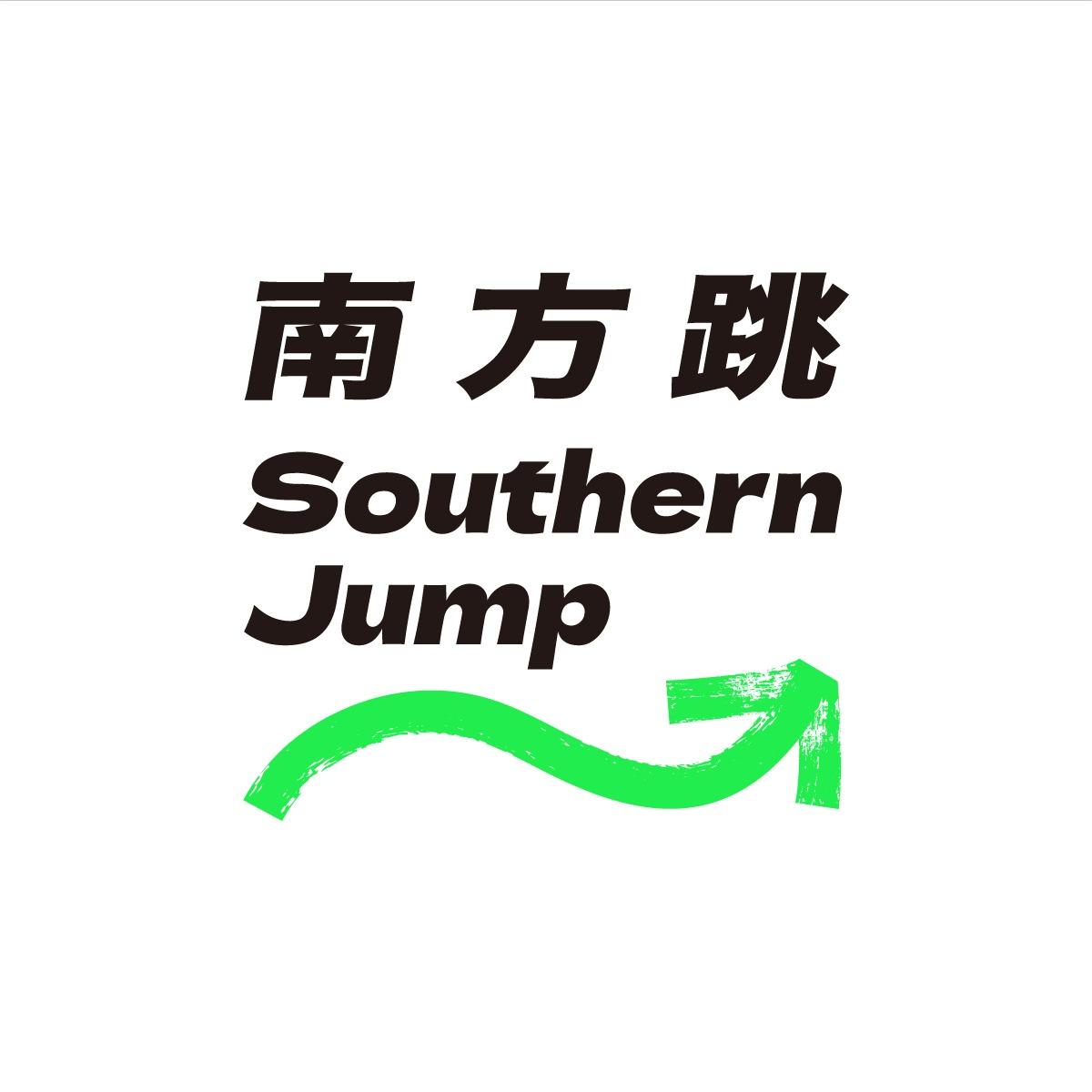 南方跳實驗空間 Southern Jump