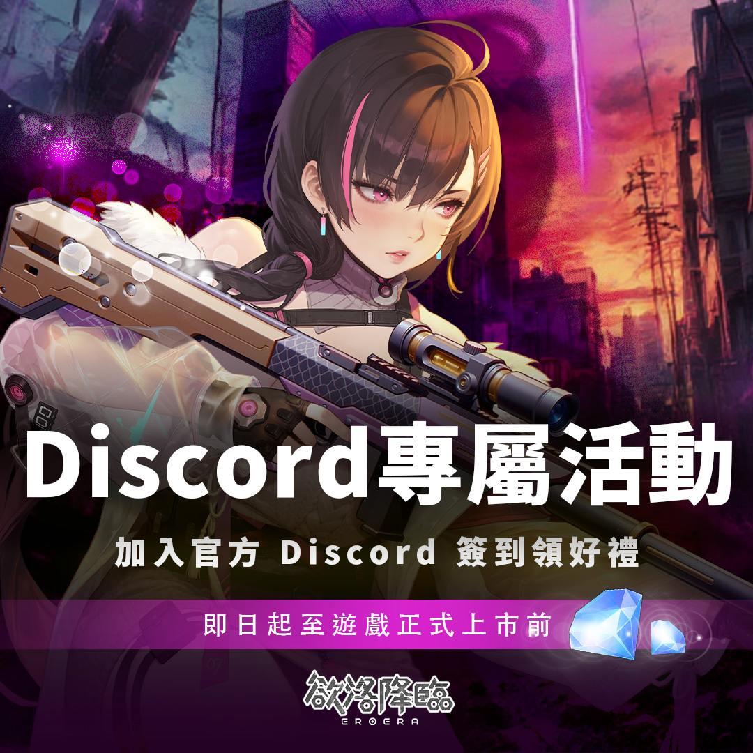 《欲洛降臨：後入戰姬》美少女戰姬末日背射 RPG 手遊 欲洛降臨｜活動公告