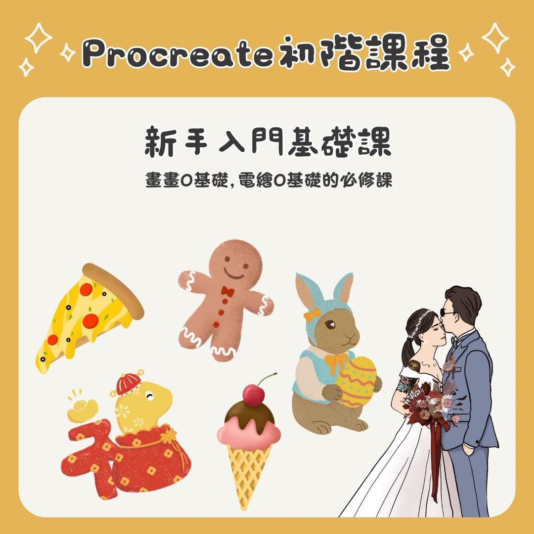 Vivian's Draw Procreate課程 電繪課程 會畫教課 手繪