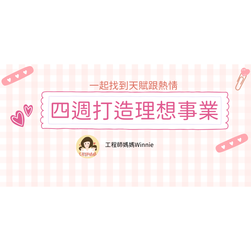 【四週打造理想事業】