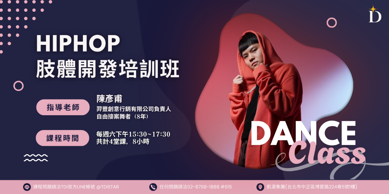 TDI 台灣夢幻學院 TDI台灣夢幻學院｜HIPHOP肢體開發培訓班