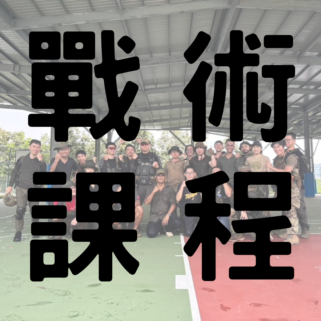 戰術訓練課程