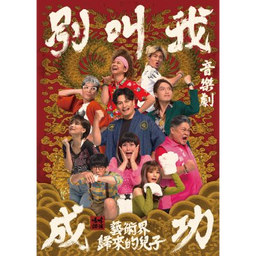 10/3-12 嚎哮排演《別叫我成功：藝術界歸來的兒子》音樂劇