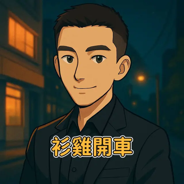 衫雞哥