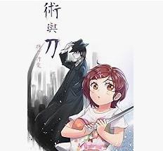 《術與刀 - 持刀行愛》