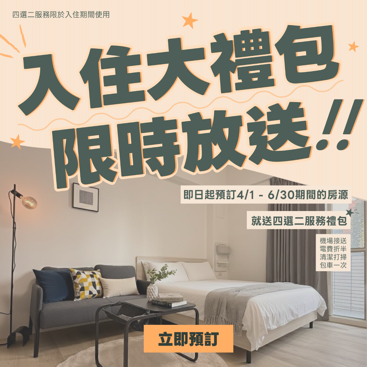 全居x逸台北 短租 租屋 台北 優惠 禮包