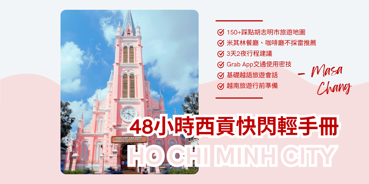 48小時西貢快閃輕手冊