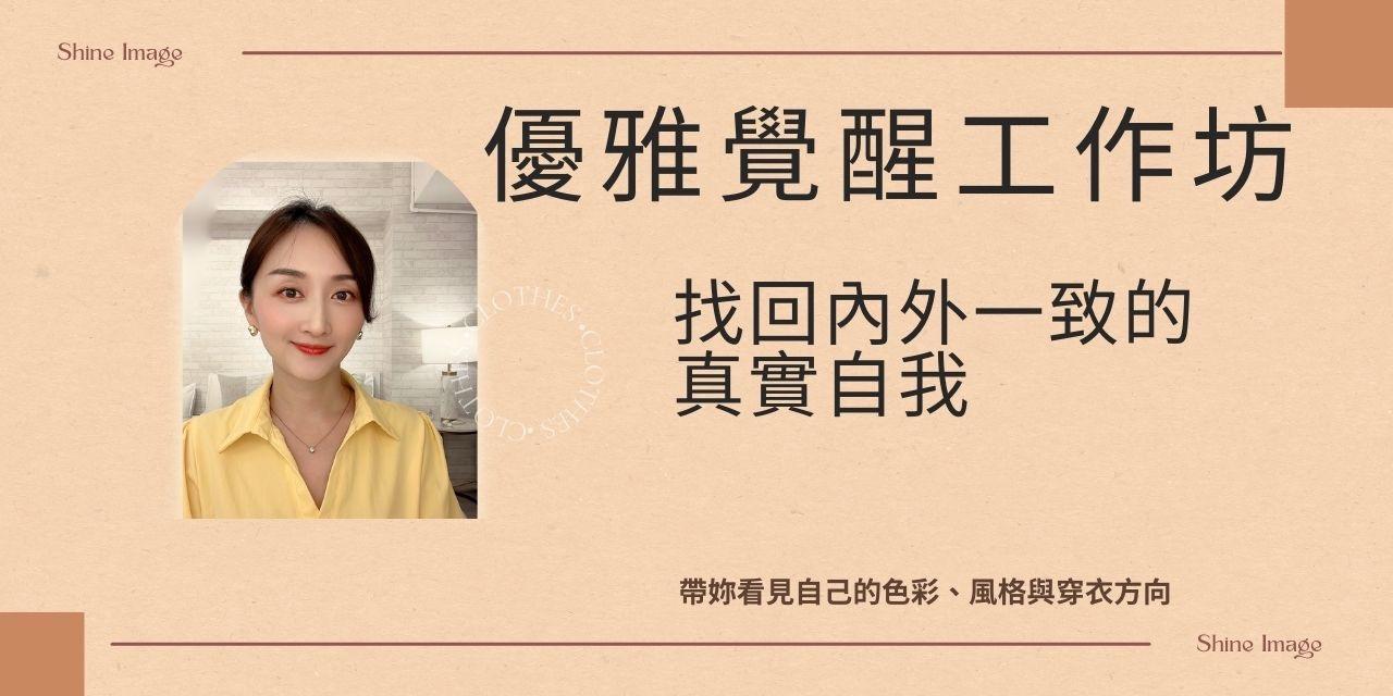 優雅穿衣風格覺醒課