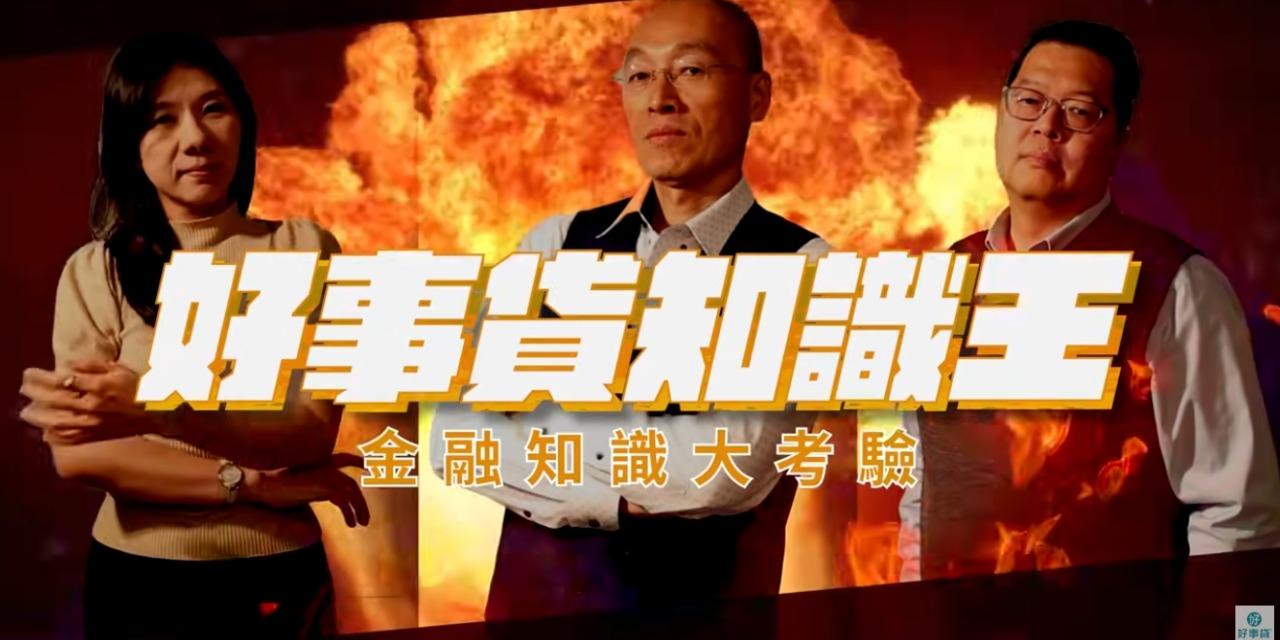 好事貸|貴哥來開講 金融知識挑戰賽，留言猜冠軍，可抽711禮券