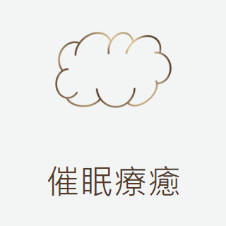 雲搖心苑 催眠療癒