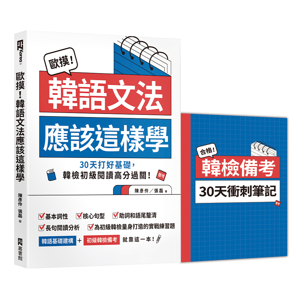 EZ Korea 歐摸！韓語文法應該這樣學