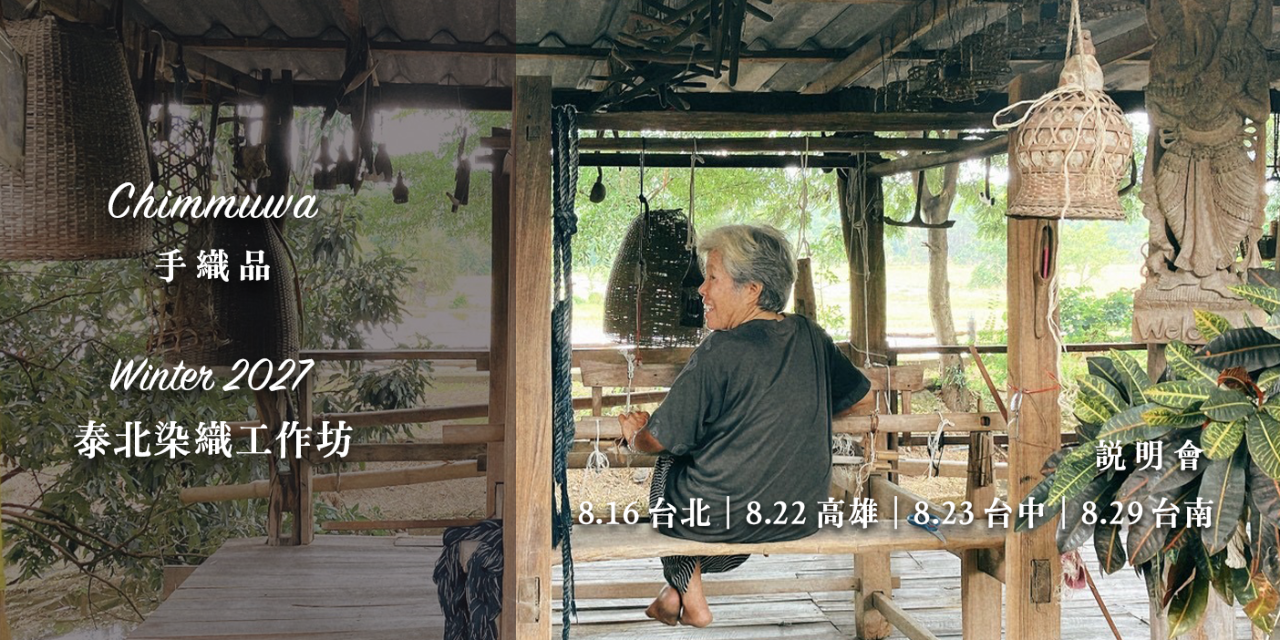 Chimmuwa 手織品 染織工作坊說明會報名
