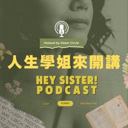 人生學姐來開講 Youtube 聲音/影像