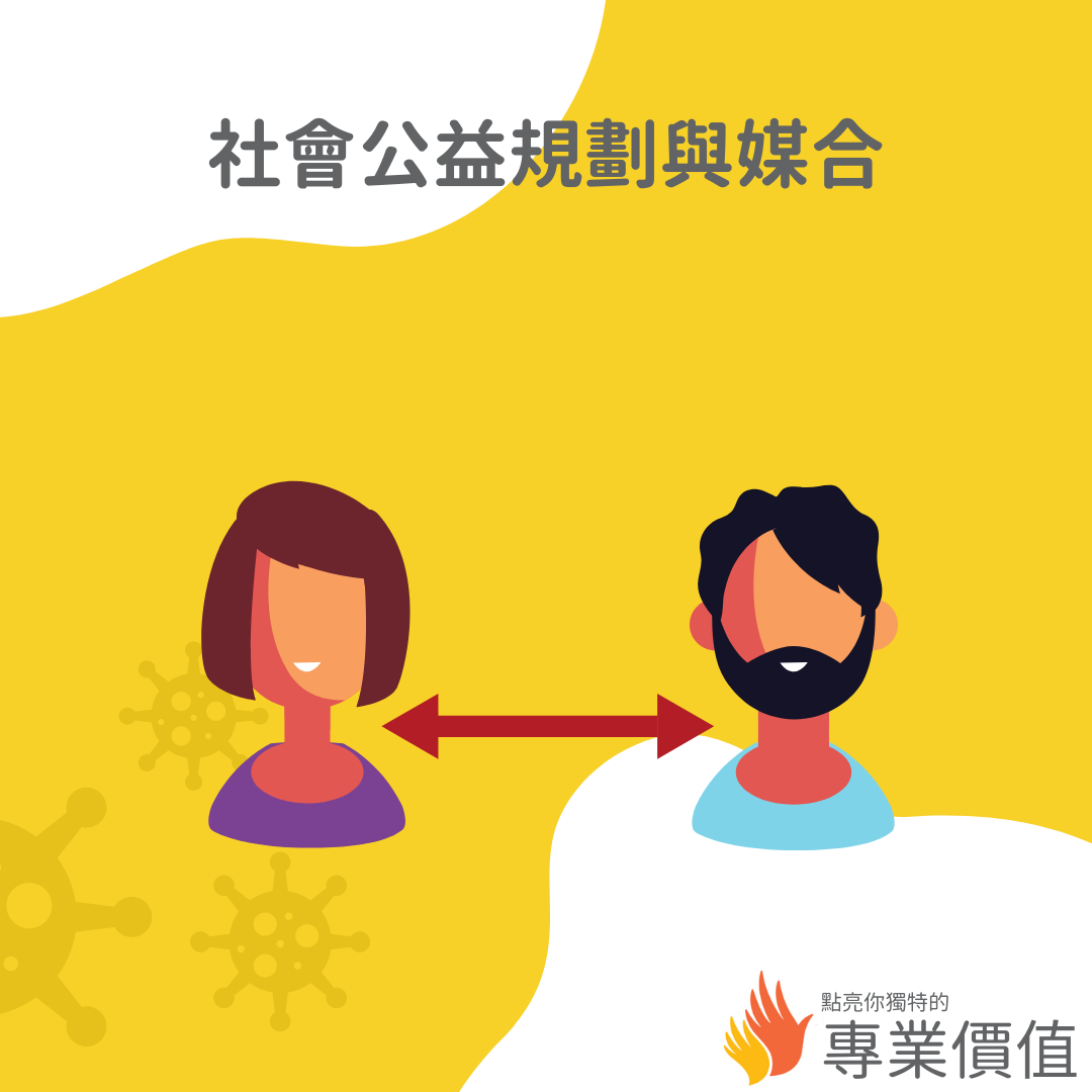 社會公益規劃與媒合