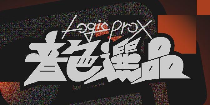 Logic Pro X 內建音色