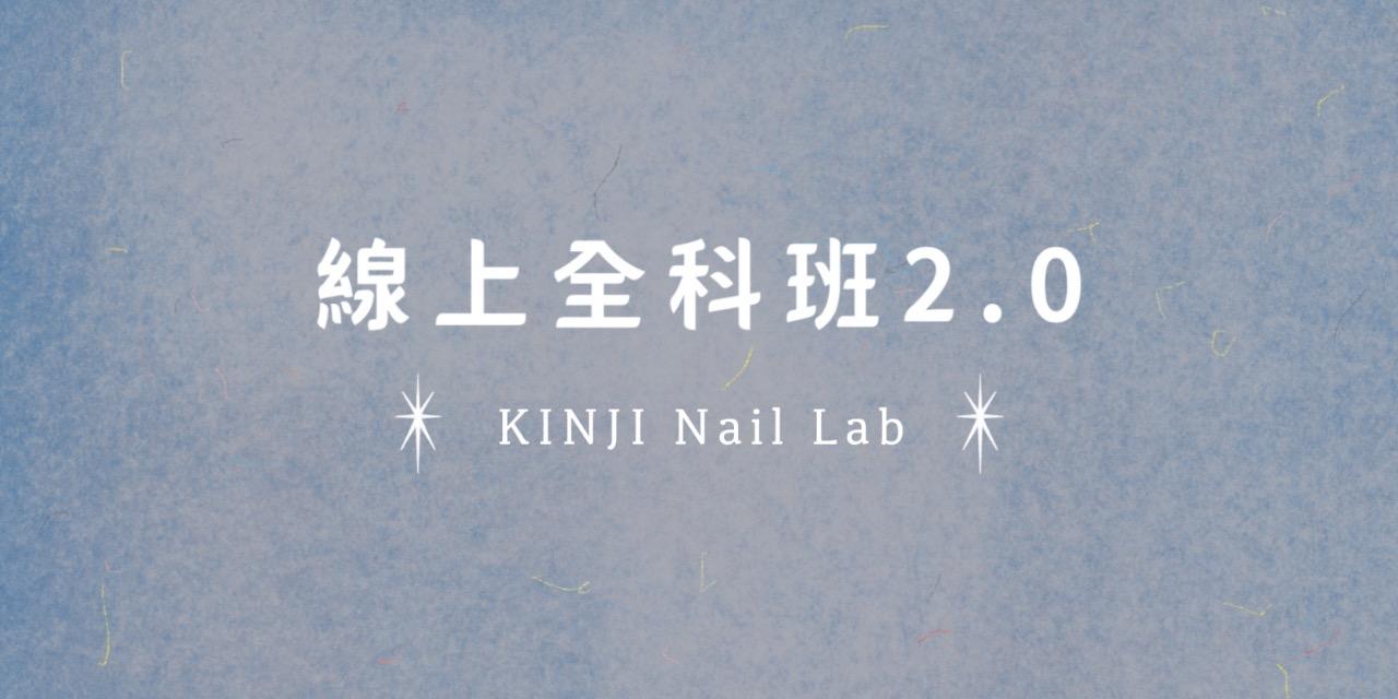 美甲線上課程