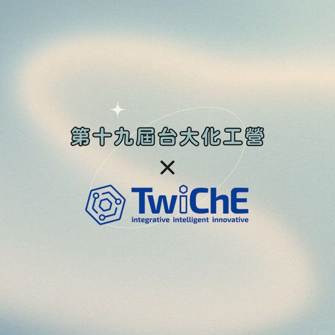 第十九屆台大化工營 贊助廠商
