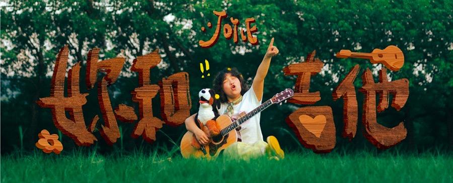 WiFi Music 放飛音樂 JOYCE 就以斯 2025 全新單曲