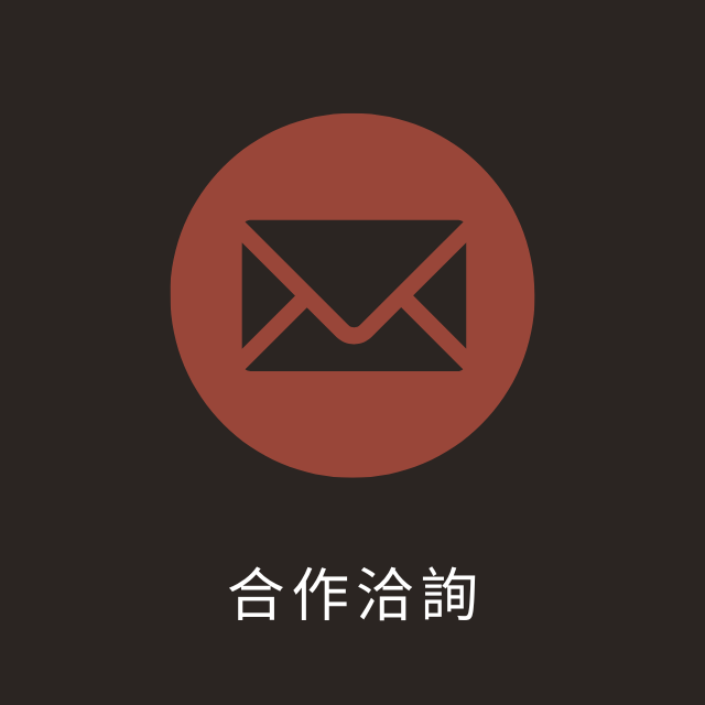 @Foothills_tw 合作洽詢