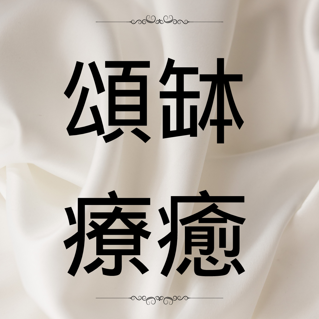 頌缽 放鬆 聲音 治療 紓壓 壓力