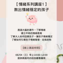 【情緒系列線上講座】教出情緒穩定的孩子！