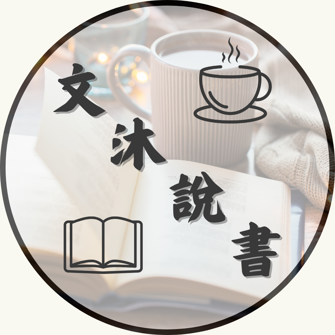 文沐說書｜閱讀書評｜影劇推薦