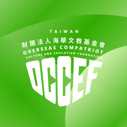 海華文教基金會 OCCEF 出任務