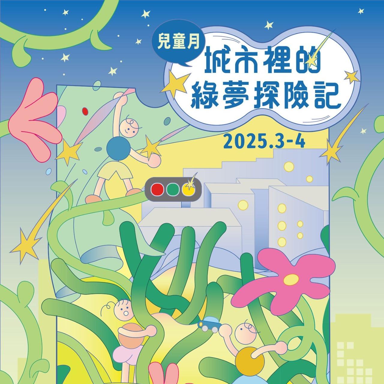 國美館兒藝基地兒童月「城市裡的綠夢探險記」