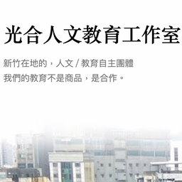 超越遊戲 Beyond Playmaking 光合人文教育工作室