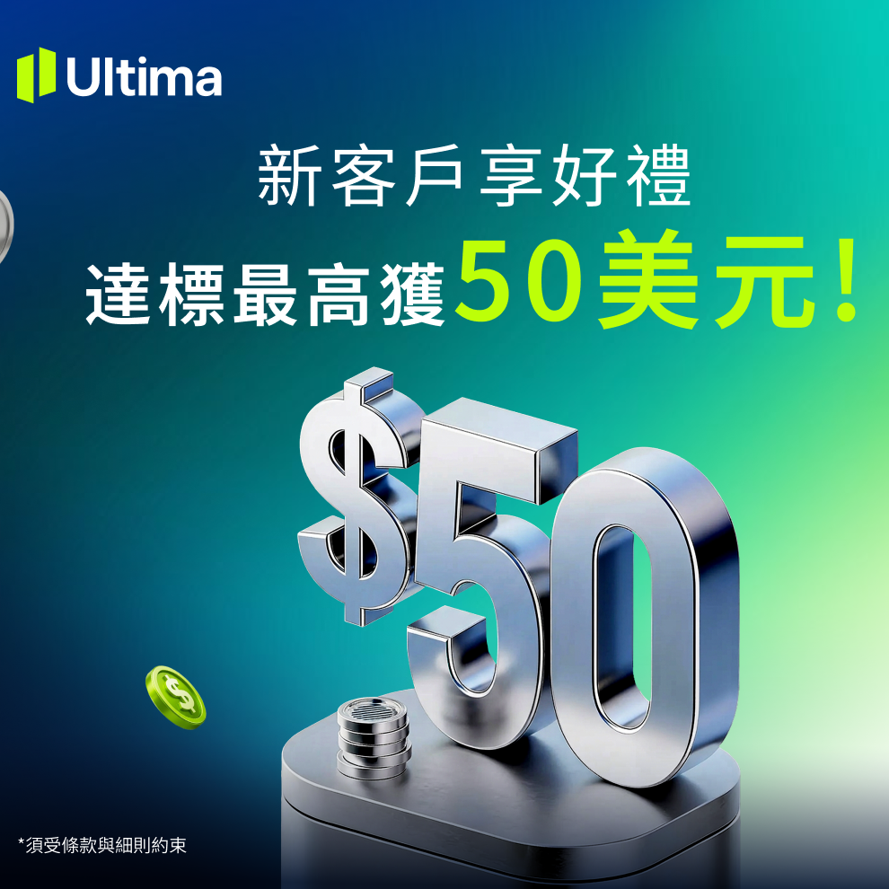 Ultima Markets 台灣