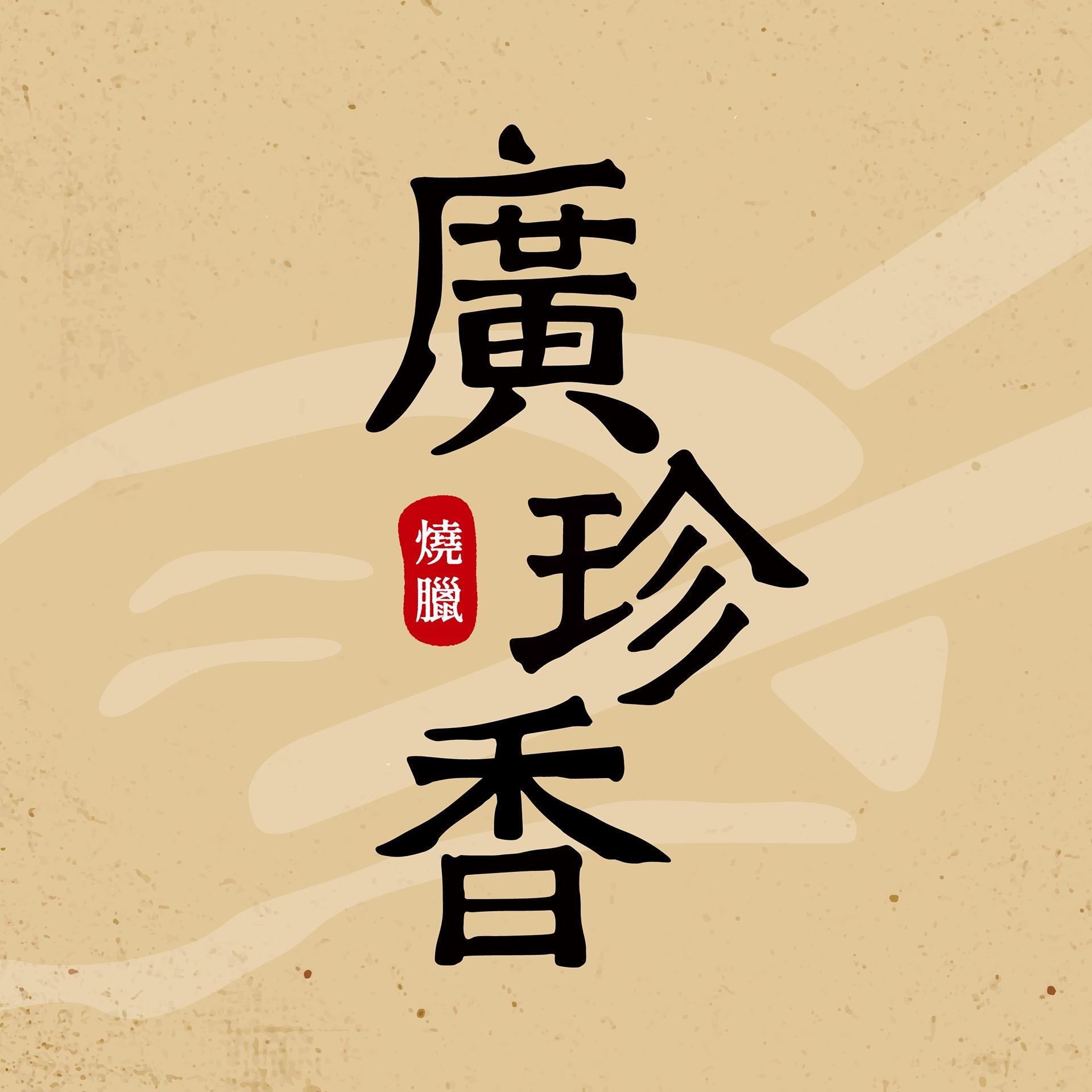 廣珍香燒臘