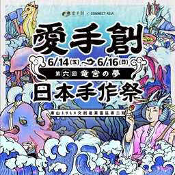 6月｜台北｜｜日本手作祭_ 第六回 竜宮の夢