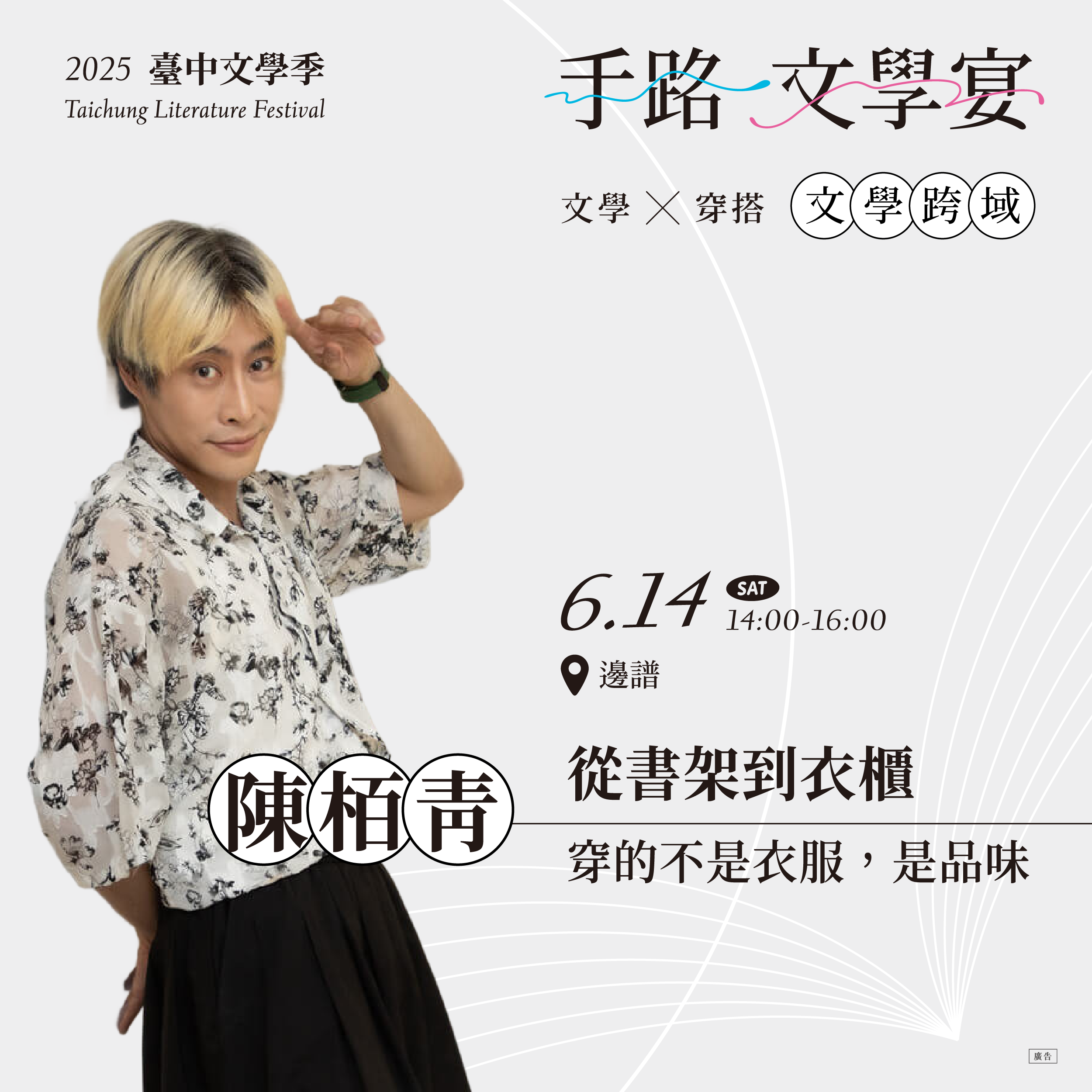 文學x穿搭 | 陳柏青：從書架到衣櫃：穿的不是衣服，是品味