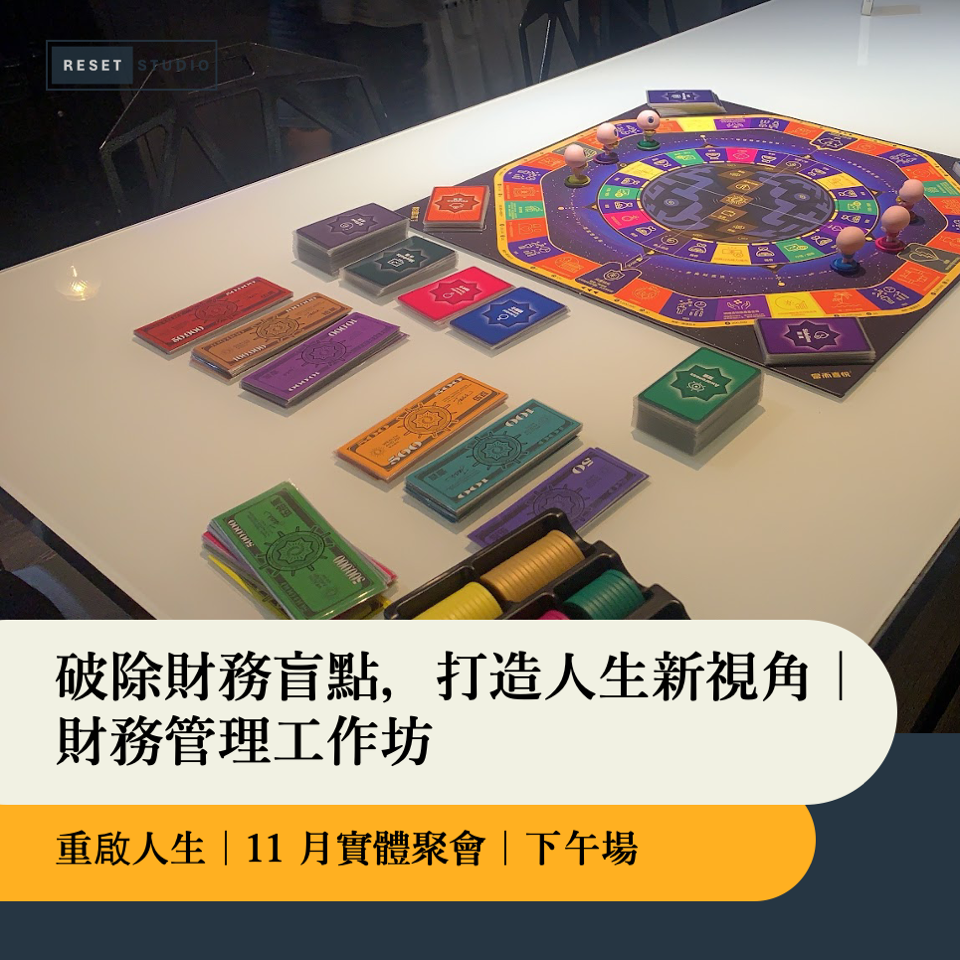 破除財務盲點，打造人生新視角｜財務管理工作坊