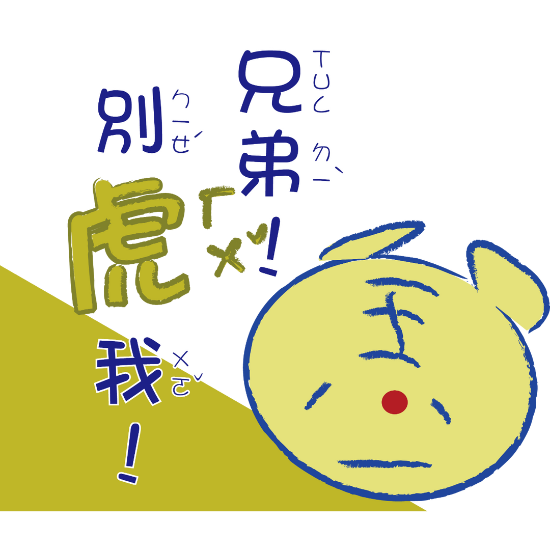 丘筆兔 《十二生肖。貼圖》