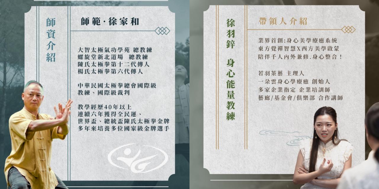 大智太極 · 若羽茶藝 學苑師資教練