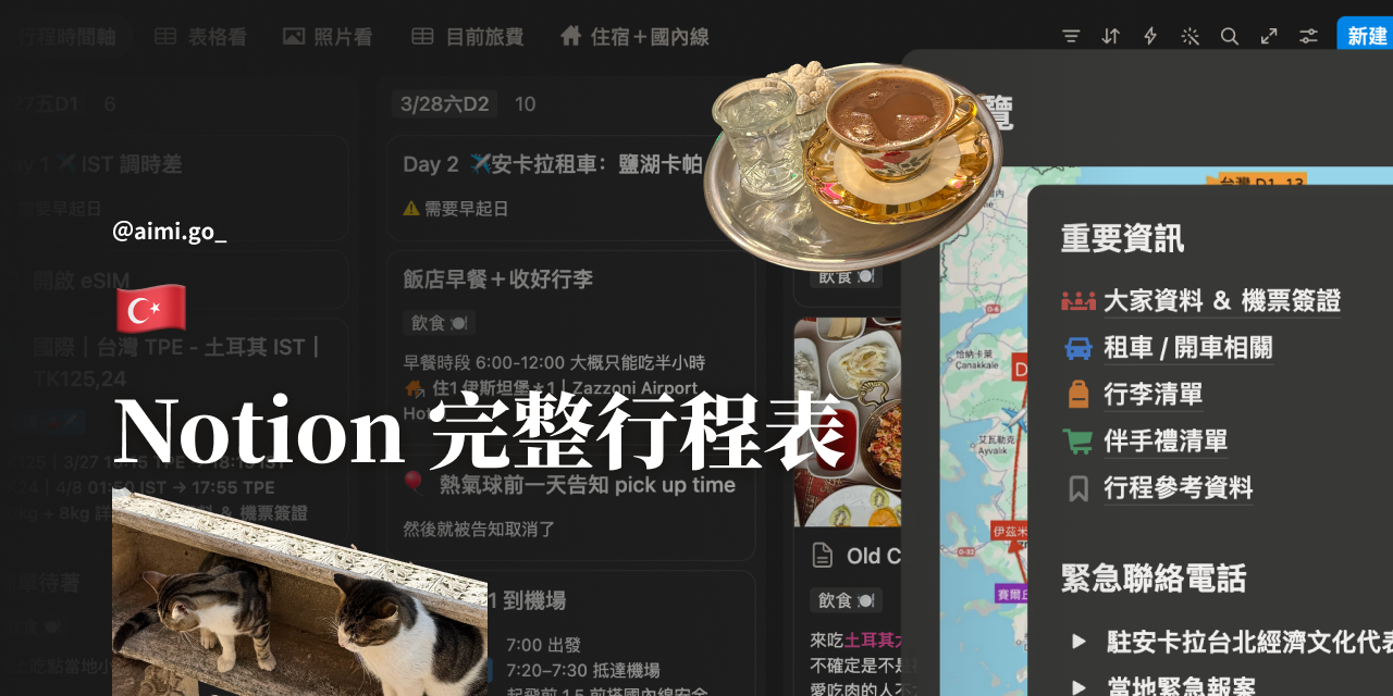 Notion｜土耳其 12 日遊全記錄