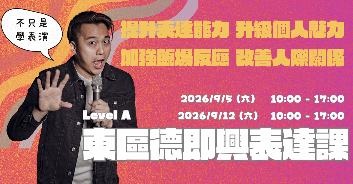 東區德｜即興表達 × 約會教練｜脫口秀演員 兩日即興表演實戰工作坊｜即興表演 X 社交自信 (台北場)｜這不是坐著聽課，這是實戰演練。兩天密集訓練，打破你的社交恐懼。透過高強度的即興遊戲與模擬情境，東區德親自指導，幫你裝上「反脆弱系統」，練就從容應對任何女生的強大氣場。想在短時間內極速進化？這是你的最佳選擇。