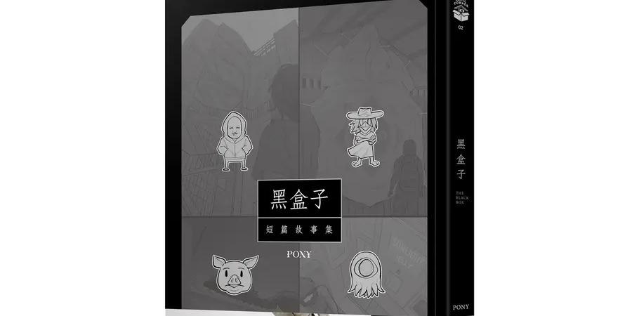 Pony 黑盒子: 短篇故事集