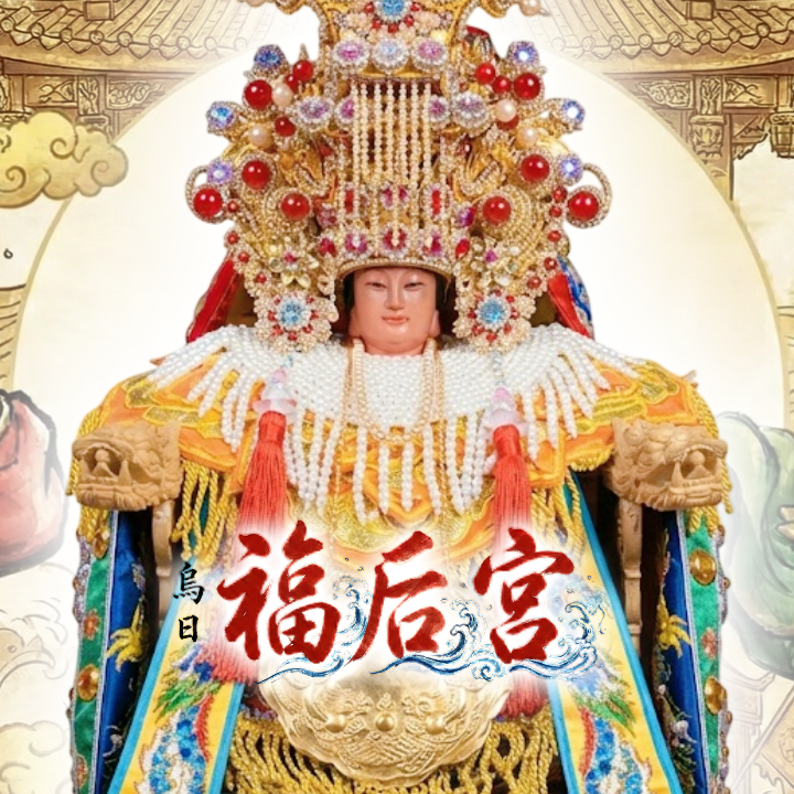 烏日福后宮