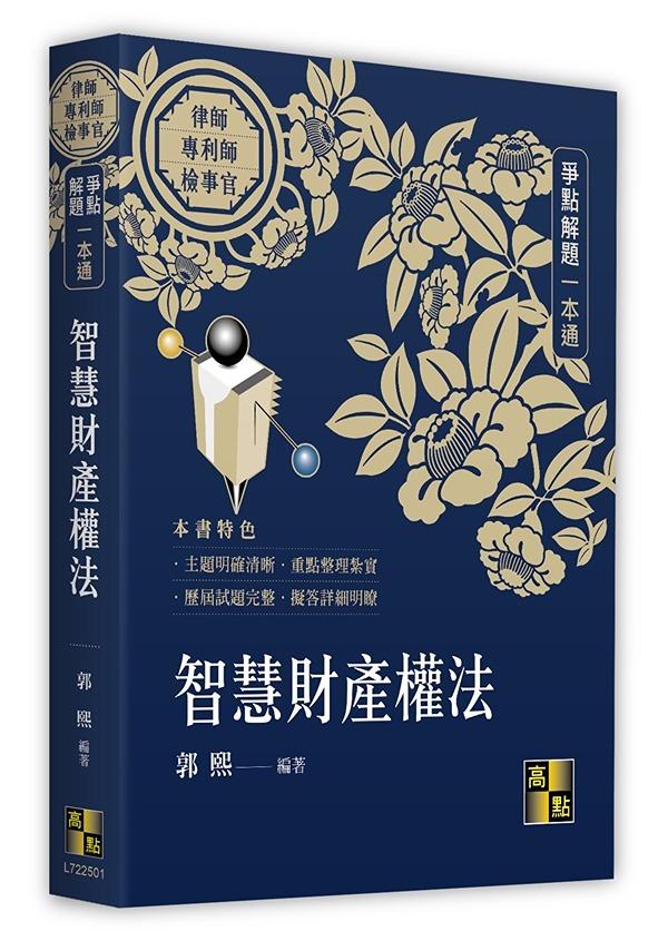 智慧財產權法爭點解題一本通