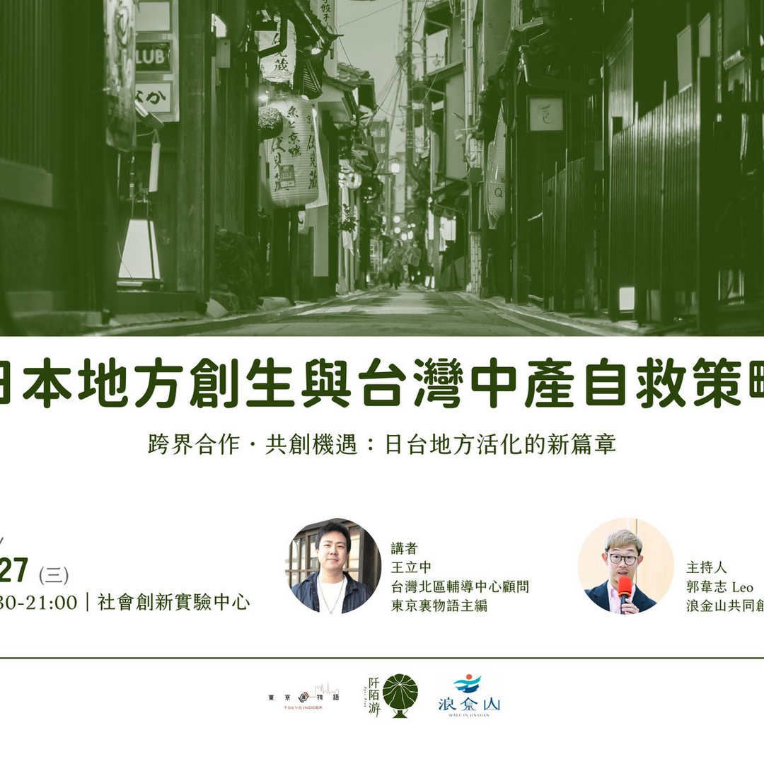 浪金山 Wave In Jinshan #東京裏物語 2024在台第一場講座 ❝跨界合作・共創機遇：日台地方活化的新篇章❞