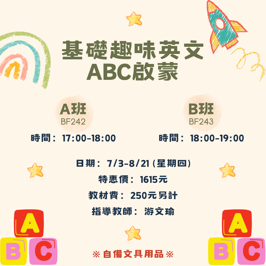 救國團雙和終身學習中心 兒童 ABC 英文 基礎