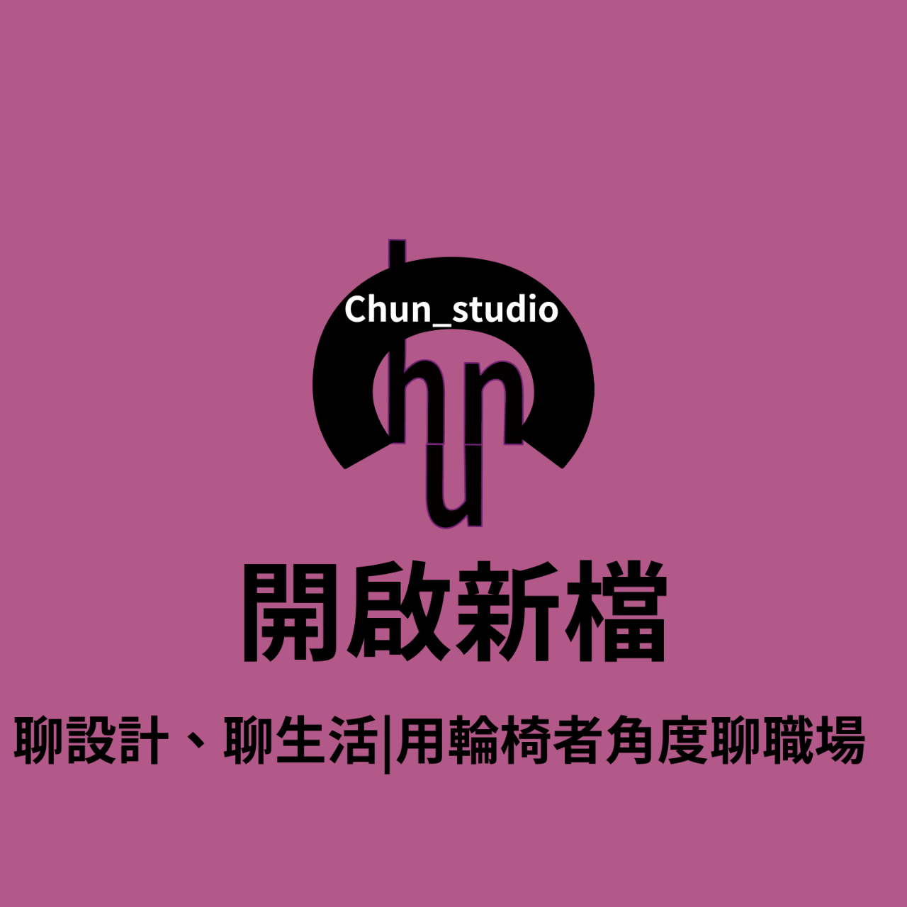 開啟新檔Podcast