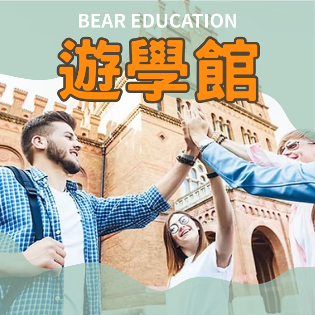 貝爾國際文教 Bear Education