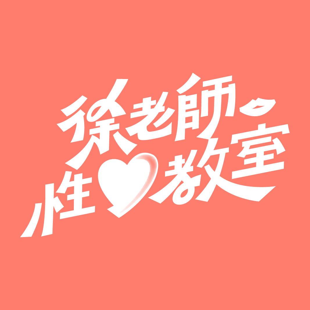 徐老師性愛教室