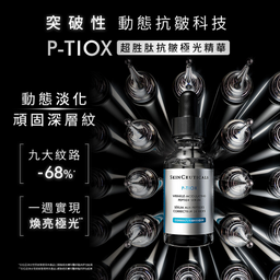 P-TIOX 超胜肽抗皺極光精華