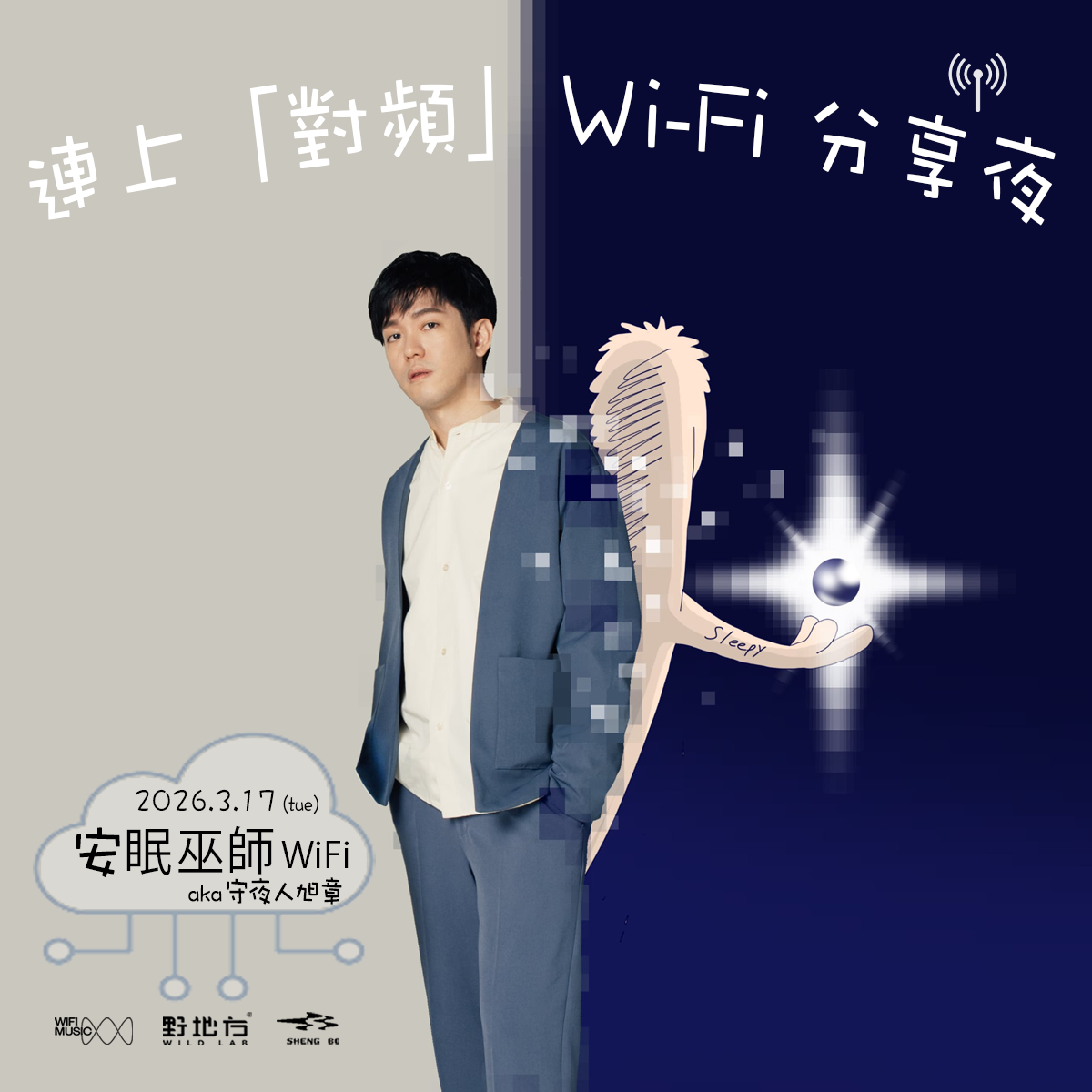 連上「對頻」Ｗi-Fi 分享夜