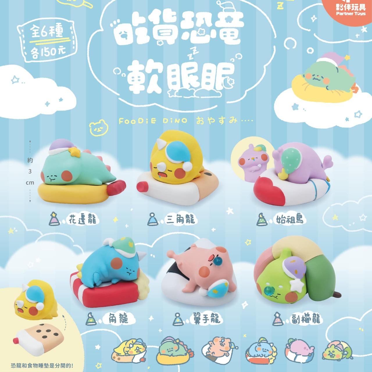夥伴玩具 | 吃貨恐龍軟眠眠
